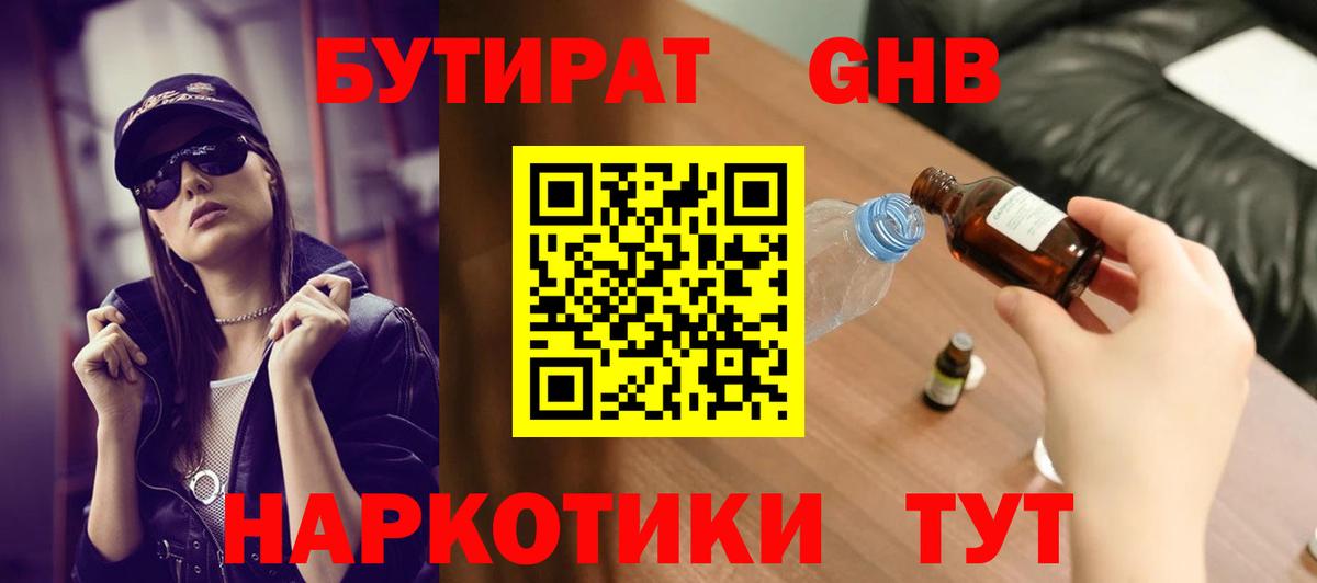 Тобольск  БУТИРАТ бутандиол  Бутират  Вход с VPN 
